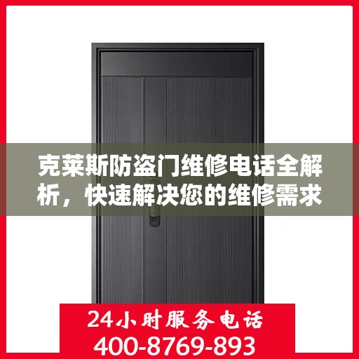 克莱斯防盗门维修电话全解析，快速解决您的维修需求