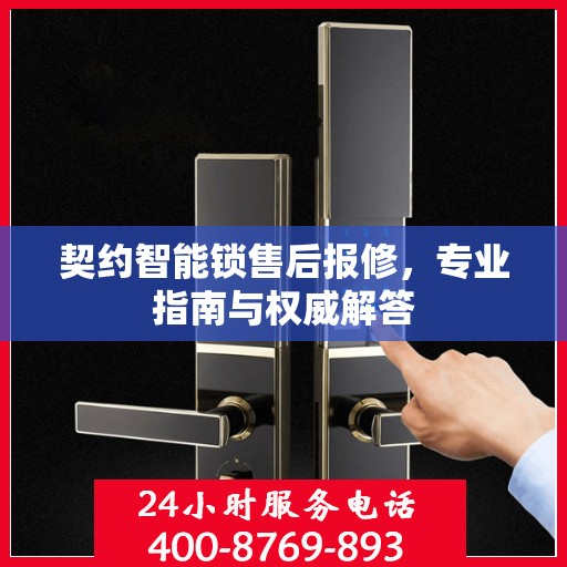 契约智能锁售后报修，专业指南与权威解答