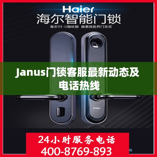 Janus门锁客服最新动态及电话热线