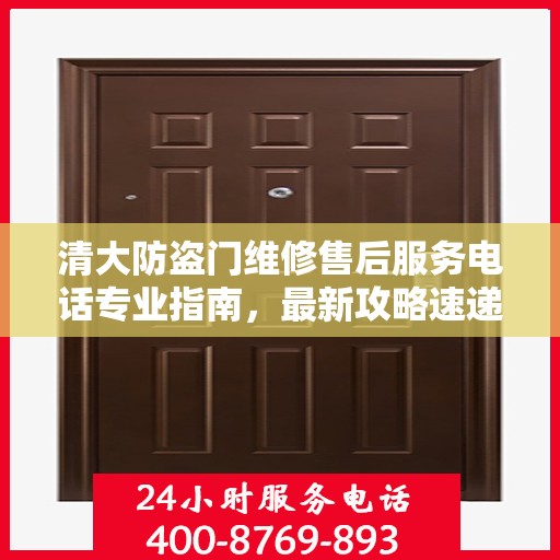 清大防盗门维修售后服务电话专业指南，最新攻略速递