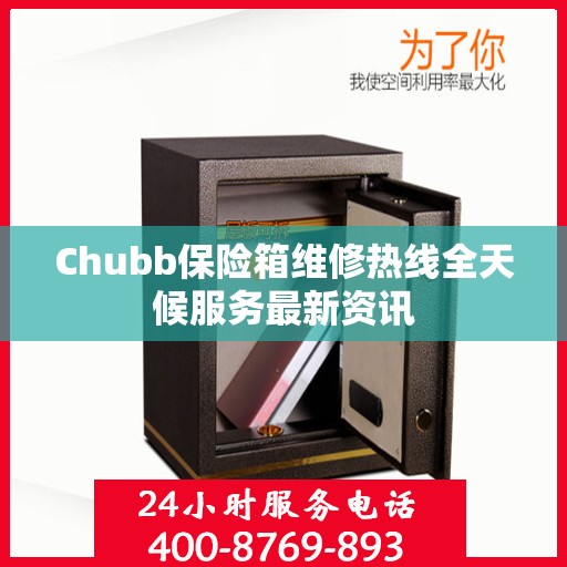 Chubb保险箱维修热线全天候服务最新资讯