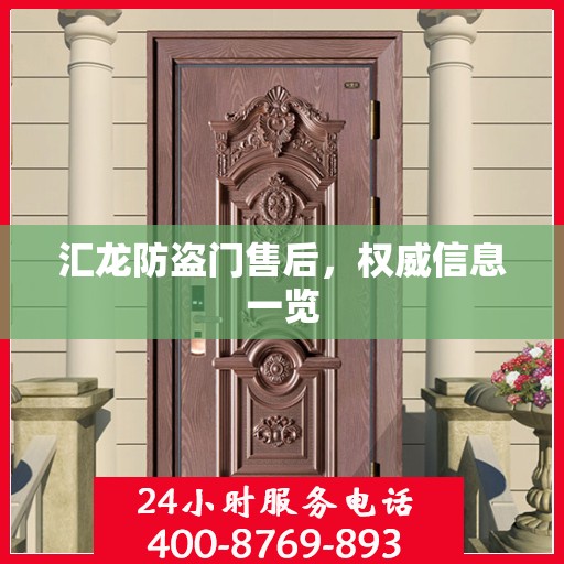汇龙防盗门售后，权威信息一览