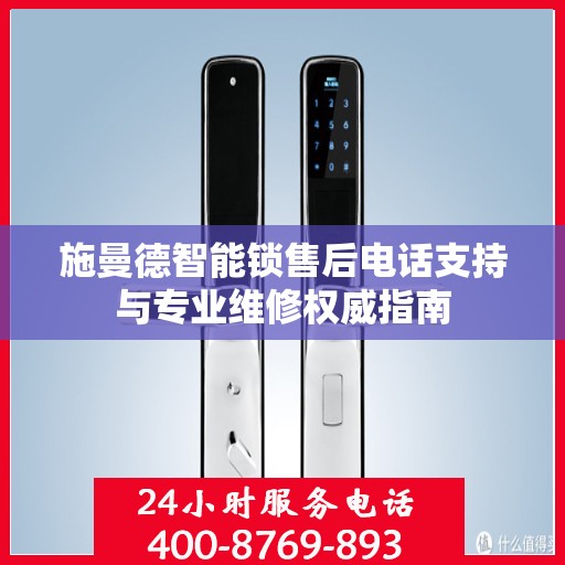 施曼德智能锁售后电话支持与专业维修权威指南