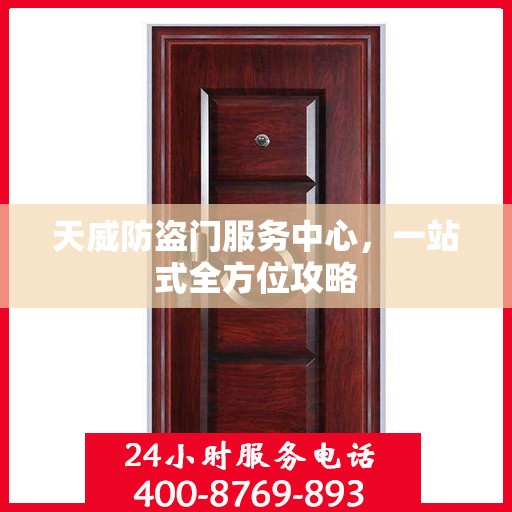 天威防盗门服务中心，一站式全方位攻略