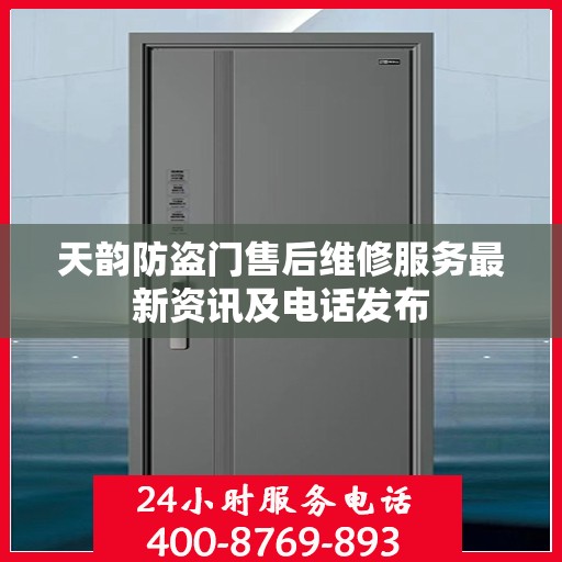 天韵防盗门售后维修服务最新资讯及电话发布