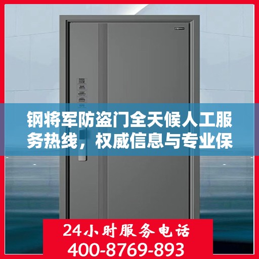 钢将军防盗门全天候人工服务热线，权威信息与专业保障
