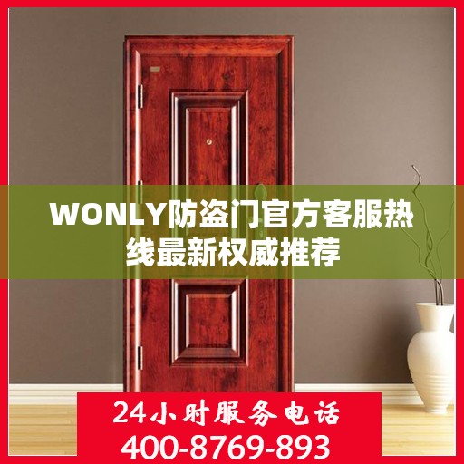 WONLY防盗门官方客服热线最新权威推荐
