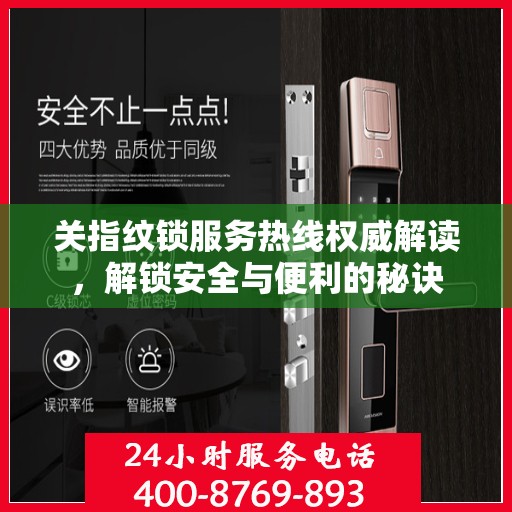 关指纹锁服务热线权威解读，解锁安全与便利的秘诀