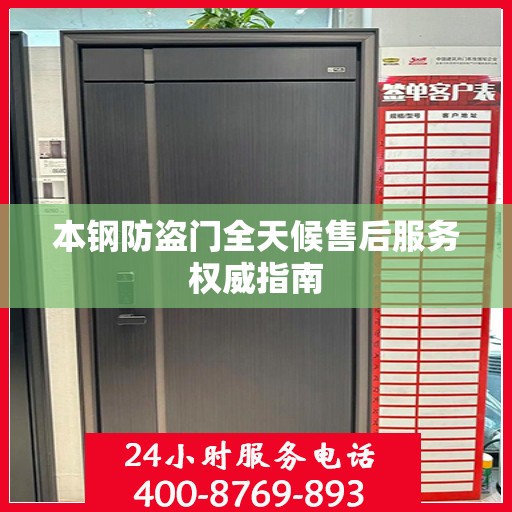本钢防盗门全天候售后服务权威指南