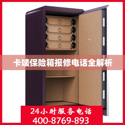 卡唛保险箱报修电话全解析