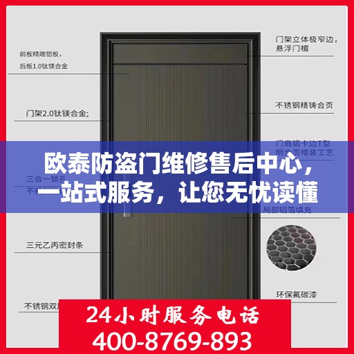 欧泰防盗门维修售后中心，一站式服务，让您无忧读懂售后流程