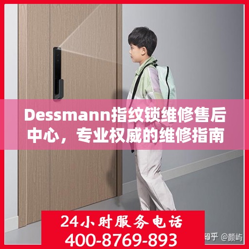 Dessmann指纹锁维修售后中心，专业权威的维修指南