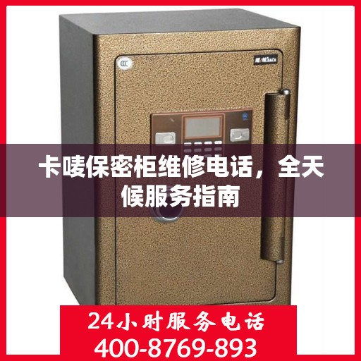卡唛保密柜维修电话，全天候服务指南