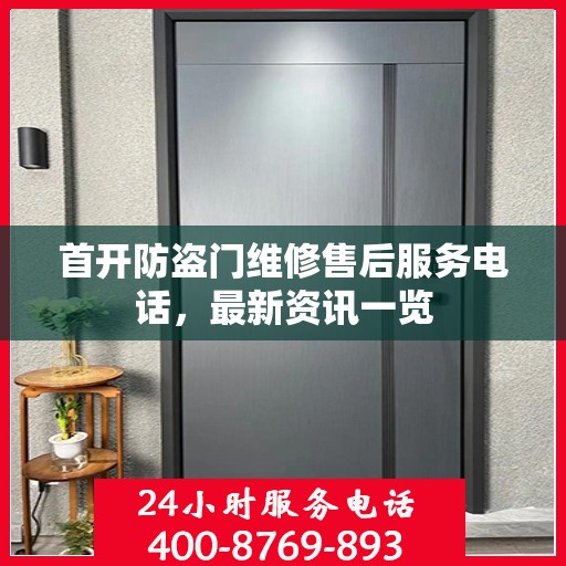 首开防盗门维修售后服务电话，最新资讯一览