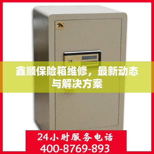 鑫顺保险箱维修，最新动态与解决方案
