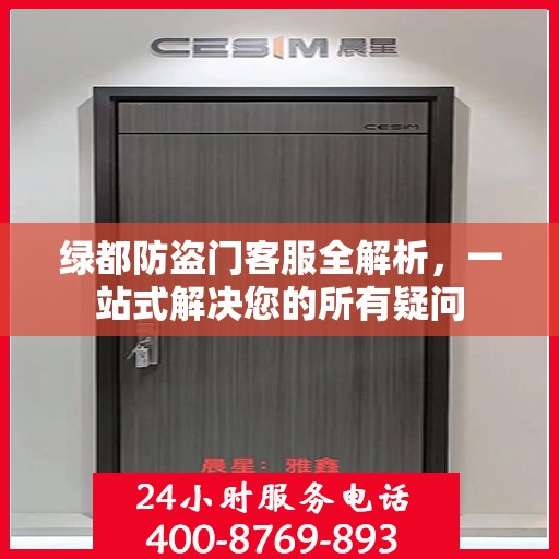 绿都防盗门客服全解析，一站式解决您的所有疑问