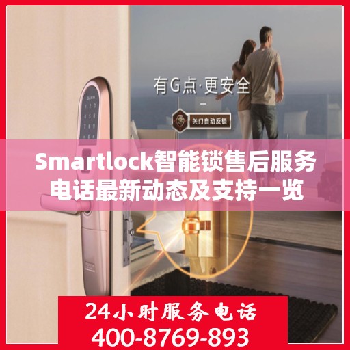 Smartlock智能锁售后服务电话最新动态及支持一览