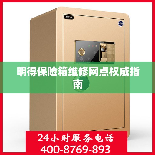 明得保险箱维修网点权威指南