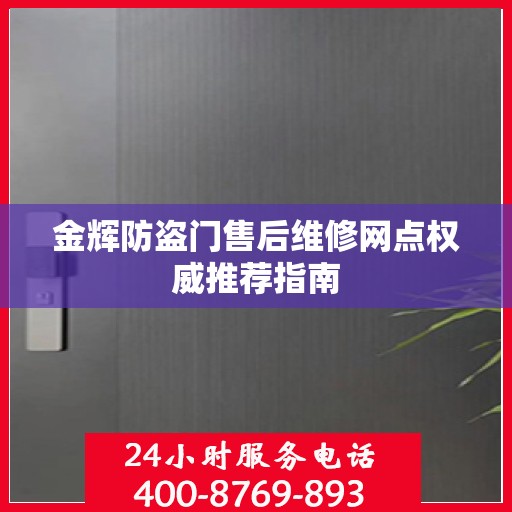 金辉防盗门售后维修网点权威推荐指南