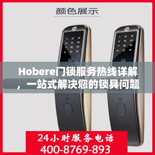 Hobere门锁服务热线详解，一站式解决您的锁具问题