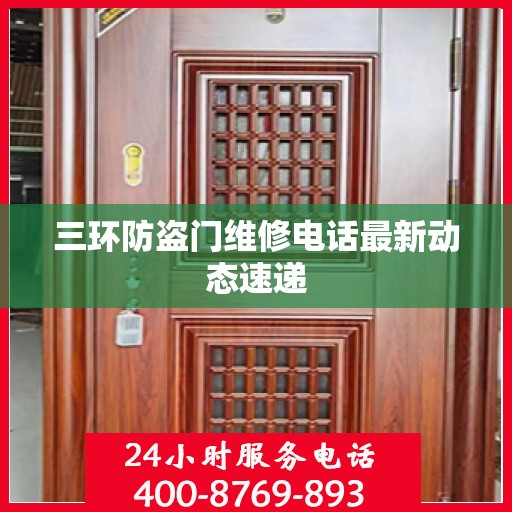 三环防盗门维修电话最新动态速递