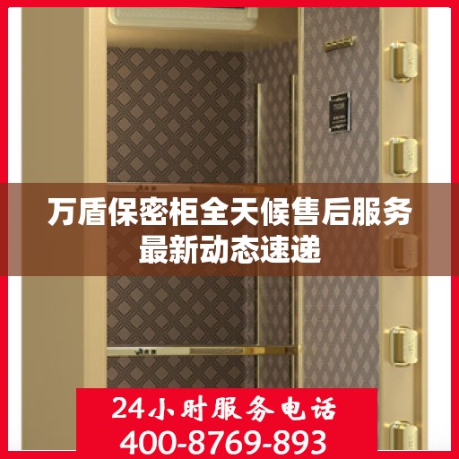 万盾保密柜全天候售后服务最新动态速递