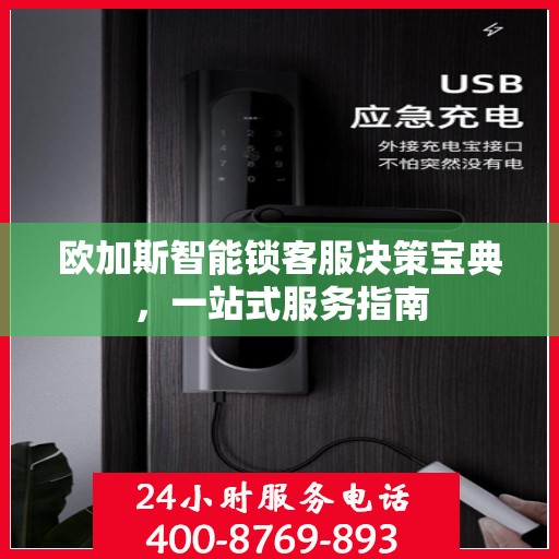 欧加斯智能锁客服决策宝典，一站式服务指南