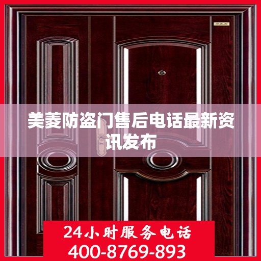 美菱防盗门售后电话最新资讯发布