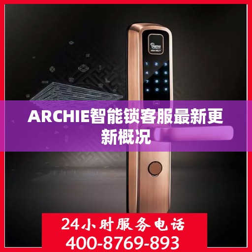 ARCHIE智能锁客服最新更新概况