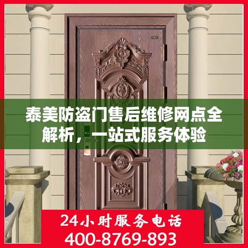 泰美防盗门售后维修网点全解析，一站式服务体验