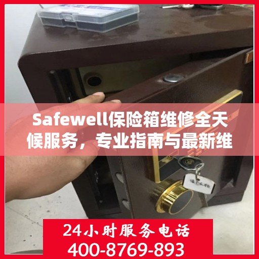 Safewell保险箱维修全天候服务，专业指南与最新维修攻略