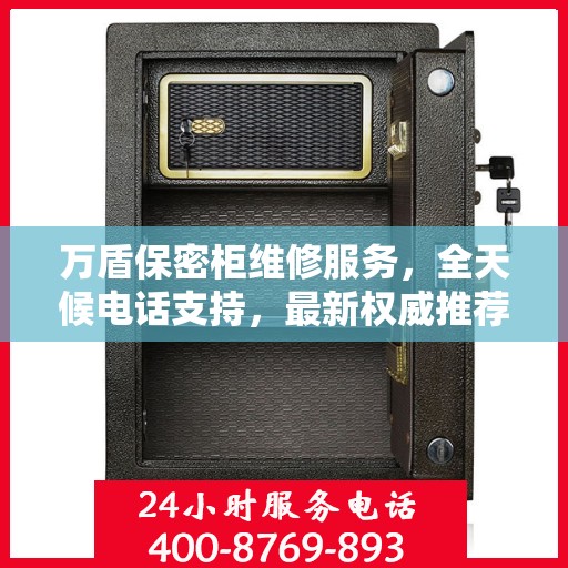 万盾保密柜维修服务，全天候电话支持，最新权威推荐为您护航