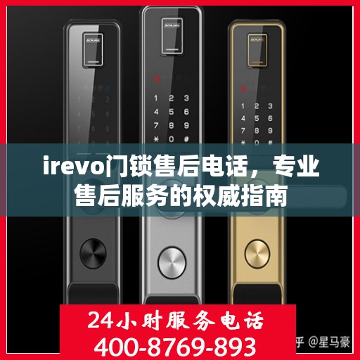 irevo门锁售后电话，专业售后服务的权威指南