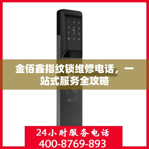 金佰鑫指纹锁维修电话，一站式服务全攻略