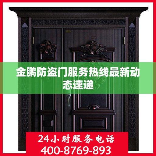 金鹏防盗门服务热线最新动态速递