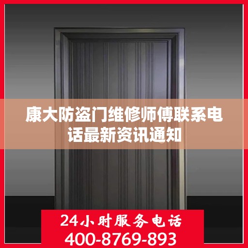 康大防盗门维修师傅联系电话最新资讯通知