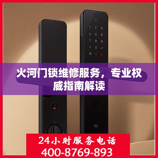 火河门锁维修服务，专业权威指南解读