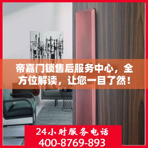 帝嘉门锁售后服务中心，全方位解读，让您一目了然！