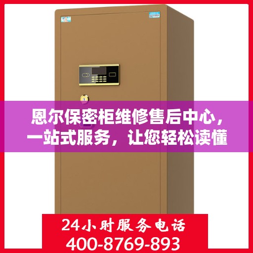 恩尔保密柜维修售后中心，一站式服务，让您轻松读懂维修流程