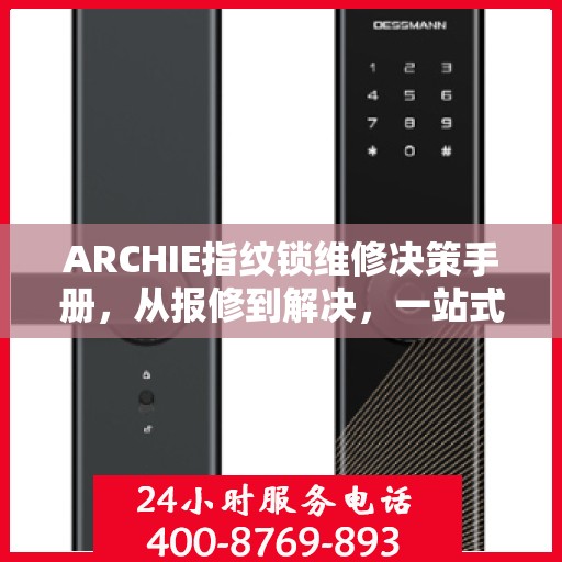 ARCHIE指纹锁维修决策手册，从报修到解决，一站式指南
