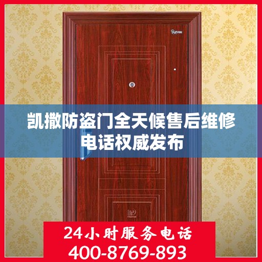 凯撒防盗门全天候售后维修电话权威发布