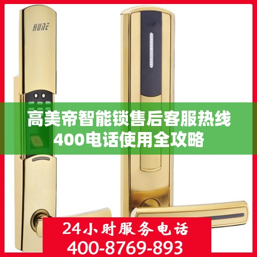 高美帝智能锁售后客服热线400电话使用全攻略