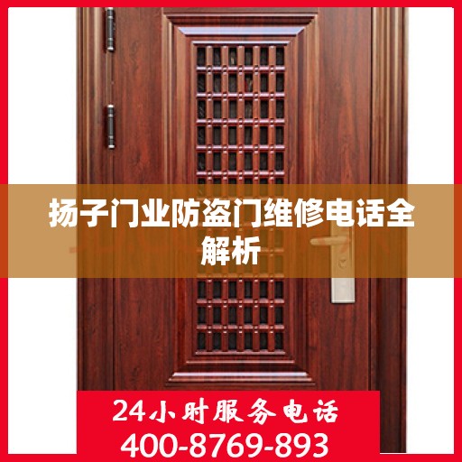 扬子门业防盗门维修电话全解析