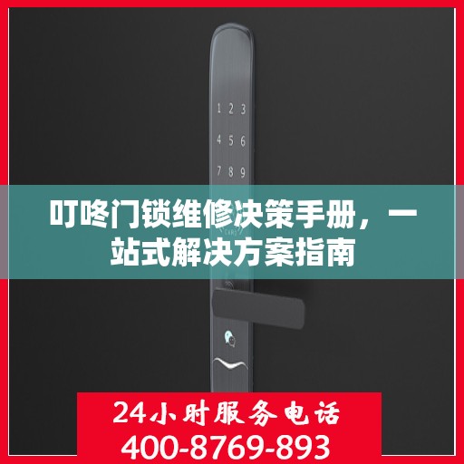 叮咚门锁维修决策手册，一站式解决方案指南