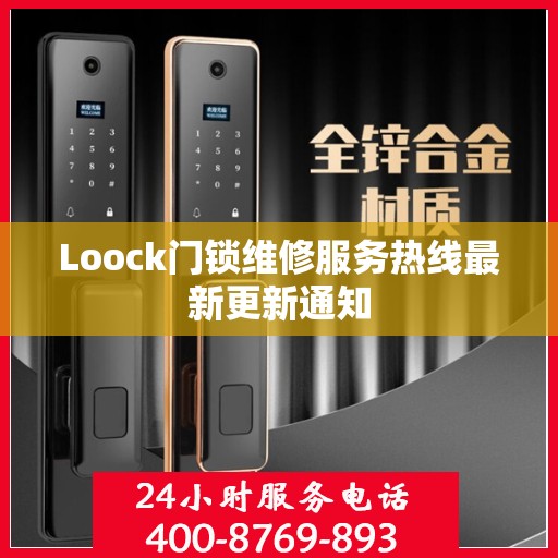 Loock门锁维修服务热线最新更新通知