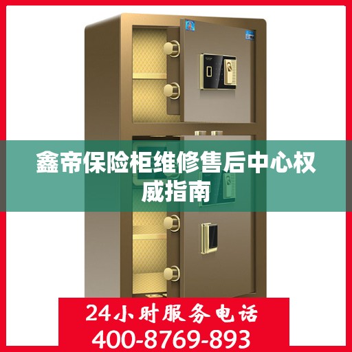 鑫帝保险柜维修售后中心权威指南