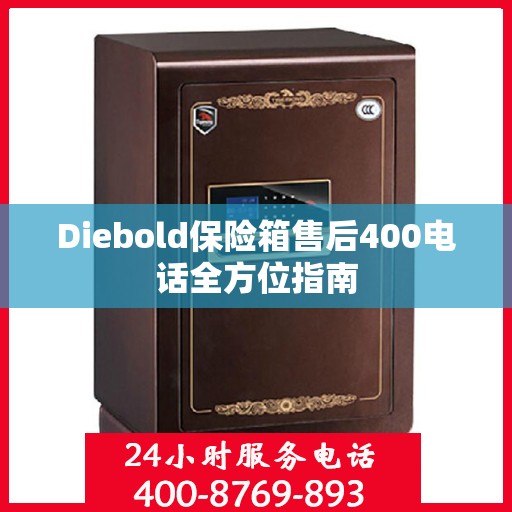 Diebold保险箱售后400电话全方位指南