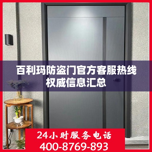 百利玛防盗门官方客服热线权威信息汇总