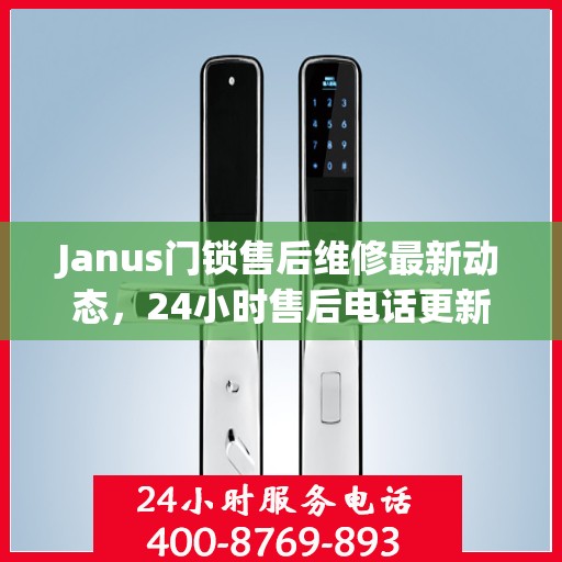 Janus门锁售后维修最新动态，24小时售后电话更新通知