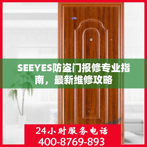 SEEYES防盗门报修专业指南，最新维修攻略